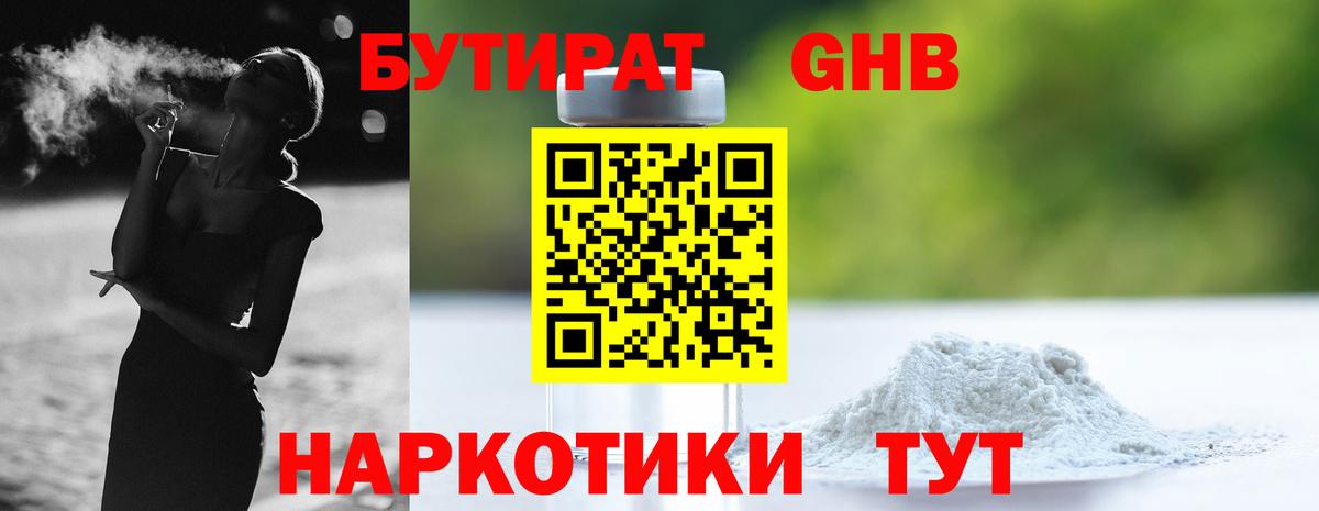 БУТИРАТ бутандиол  Вход с VPN  Глазов 