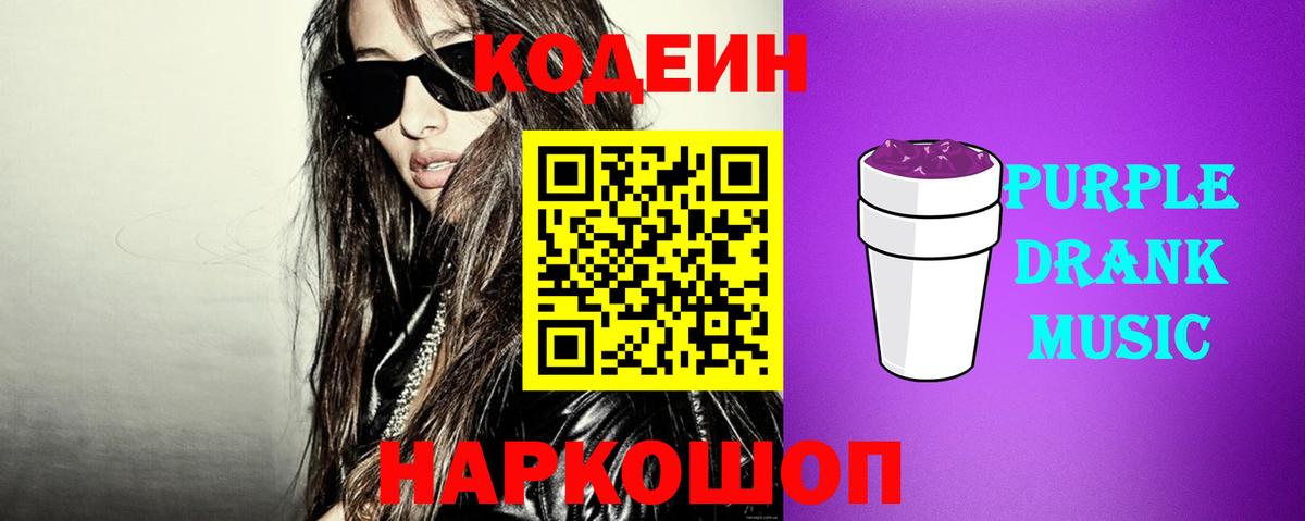 Кодеин Purple Drank Глазов