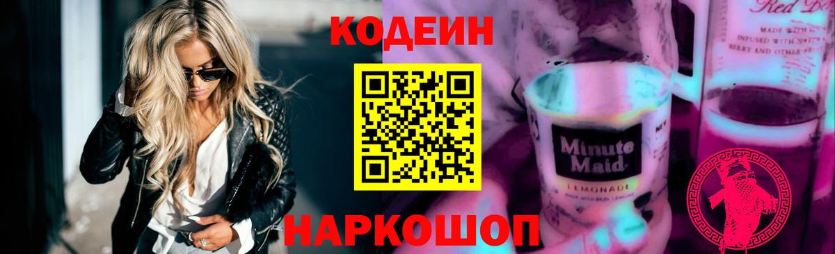 Кодеиновый сироп Lean напиток Lean (лин)  Глазов  Codein Purple Drank 
